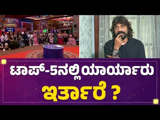 Cockroach Sudhi ಪ್ರಕಾರ್ ಯಾರಾಗ್ತಾರೆ ಬಿಗ್​ಬಾಸ್​-12ರ ವಿನ್ನರ್? | Bigg Boss Kannada Season 12