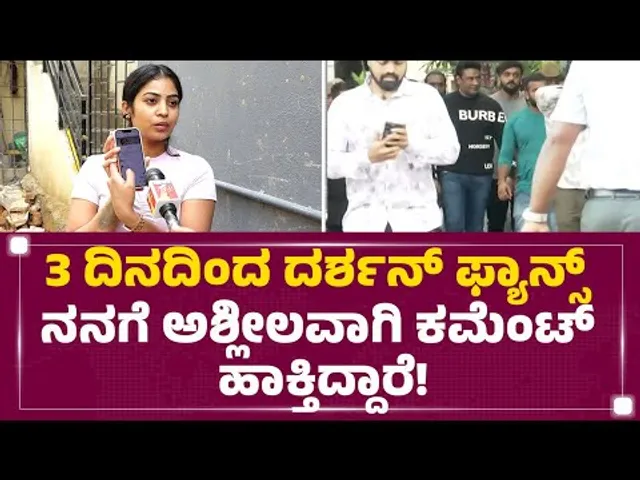 Sonu Shetty : ನಾನು Kichcha Sudeep​ ಅಭಿಮಾನಿ ಆಗಿರೊದ್ರಿಂದ ನನ್ನ ಟಾರ್ಗೆಟ್​​ ಮಾಡ್ತಿದ್ದಾರೆ | Darshan Fans