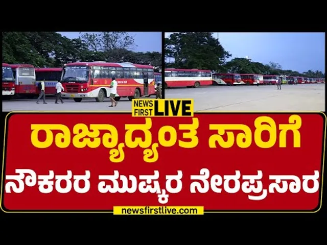 LIVE  : ರಾಜ್ಯಾದ್ಯಂತ ಸಾರಿಗೆ ನೌಕರರ ಮುಷ್ಕರ ನೇರಪ್ರಸಾರ | Transport Workers Strike |@newsfirstkannada
