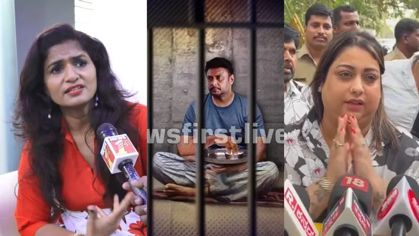 ಜೈಲಲ್ಲಿರೋ ದರ್ಶನ್​​ ಬಗ್ಗೆ ಸೆಲೆಬ್ರಿಟಿಗಳ ಡಿಫರೆಂಟ್​​ ಡಿಫರೆಂಟ್​ ಮಾತುಗಳು! ಒಬ್ಬೊಬ್ರು ಏನಂತಾರೆ? ಇಲ್ಲಿದೆ ನೋಡಿ