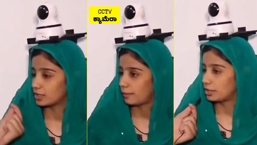 ಮಗಳ ತಲೆ ಮೇಲೆ CCTV ಫಿಟ್ ಮಾಡಿದ ಫ್ಯಾಮಿಲಿ.. ಪಾಕಿಸ್ತಾನ ಕುಟುಂಬದ ಅಸಲಿ ಪ್ಲಾನ್ ಏನು?
