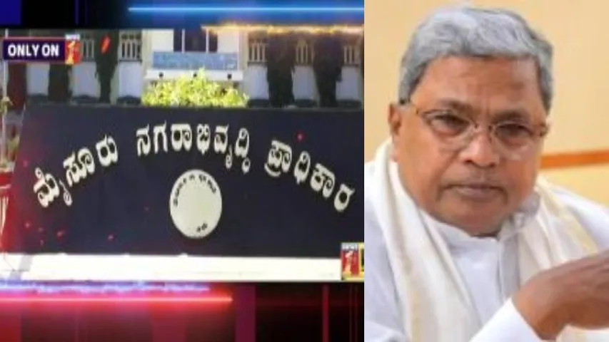 ಒಂದೇ ಪ್ರಕರಣ, ಮೂರು ತನಿಖೆ; ಸಿಎಂ ಸಿದ್ದರಾಮಯ್ಯಗೆ ಮುಳ್ಳಾಗಲಿದೆಯಾ ಮುಡಾ ಪ್ರಕರಣ