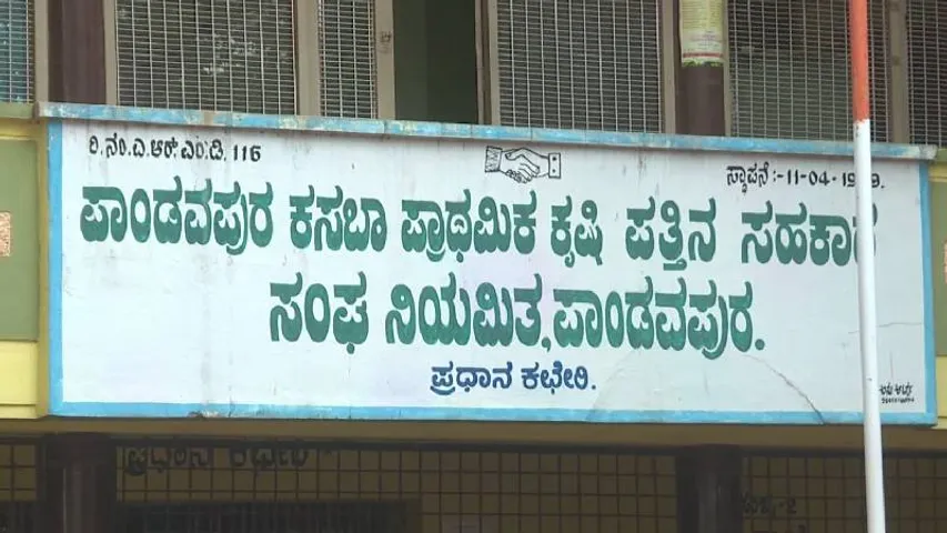 ಸಹಕಾರ ಸಂಘದಿಂದ ಕೋಟಿ‌ ಕೋಟಿ ಹಣ‌ ಗುಳುಂ! ರೈತರ ಠೇವಣಿ ಹಣ, ಅಡವಿಟ್ಟ ಚಿನ್ನಾಭರಣ ‌ಮಂಗಮಾಯ
