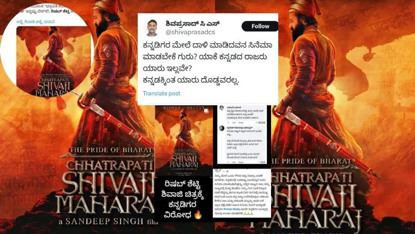 ಕಾಂತಾರ ರಿಷಬ್ ಶೆಟ್ಟಿ ‘ಛತ್ರಪತಿ ಶಿವಾಜಿ’ ಅವತಾರಕ್ಕೆ ವ್ಯಾಪಕ ವಿರೋಧ; ಅಸಲಿ ಕಾರಣವೇನು?
