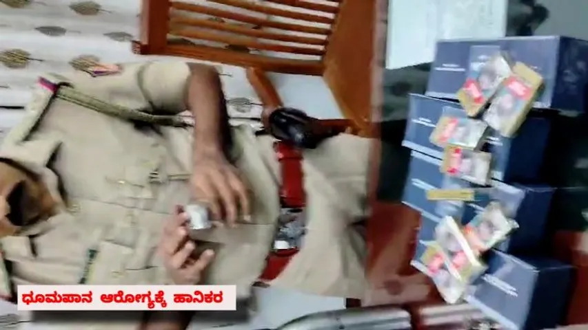 ನೀವು ಸೇದುವ ಸಿಗರೇಟ್ ಕೂಡ ನಕಲಿ; ಧೂಮಪಾನಿಗಳಿಗೆ ಬಿಗ್ ಶಾಕ್..!