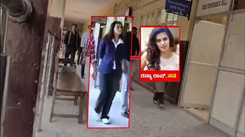 520 kg ಚಿನ್ನ.. ರನ್ಯಾ ರಾವ್‌ಗೆ ಎಷ್ಟು ಕೋಟಿ ಕಮಿಷನ್? ಗೋಲ್ಡ್ ಸ್ಮಗ್ಲಿಂಗ್ ಮಾಡಿದ್ದ ಮಾಹಿತಿ ರಿವೀಲ್!