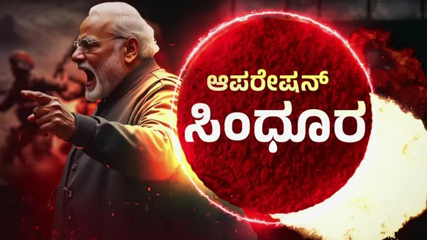 'ಆಪರೇಷನ್ ಸಿಂಧೂರ' ಎಂದು ಹೆಸರು ಕೊಟ್ಟಿದ್ದು ಯಾರು ಗೊತ್ತಾ..?