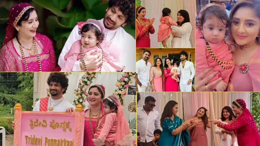 ನಟಿ ಹರ್ಷಿಕಾ ಪೂಣಚ್ಚ ಮಗಳ ಅದ್ಧೂರಿ ನಾಮಕರಣ.. ಯಾರೆಲ್ಲಾ ಬಂದಿದ್ರು?