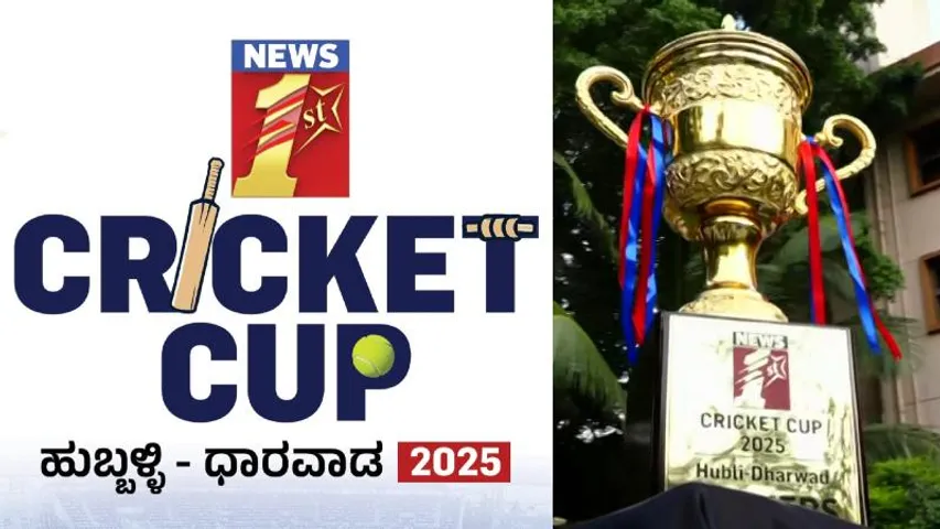 ಹುಬ್ಬಳ್ಳಿಯಲ್ಲಿ ಇಂದಿನಿಂದ 3 ದಿನ ಕ್ರಿಕೆಟ್ ಹಬ್ಬ.. ಗೆದ್ದ ತಂಡಕ್ಕೆ ಬರೋಬ್ಬರಿ 2 ಲಕ್ಷ ರೂಪಾಯಿ..