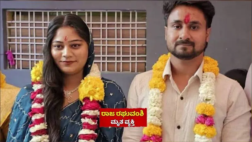 ಮಂಗಳಸೂತ್ರ ಬಿಚ್ಚಿಟ್ಟಿದ್ದ ಸೋನಮ್‌.. ಮೇಘಾಲಯ ಹನಿಮೂನ್ ಕೇಸ್‌ಗೆ ಹೊಸ ಟ್ವಿಸ್ಟ್‌!