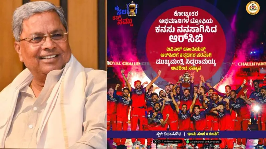 RCB ತಂಡಕ್ಕೆ ಇಂದು ಸಿದ್ದರಾಮಯ್ಯ ಸನ್ಮಾನ; ಮಧ್ಯಾಹ್ನ 12 ಗಂಟೆ ನಂತರ ಬೆಂಗಳೂರು ಶಾಲೆಗಳಿಗೆ ರಜೆ