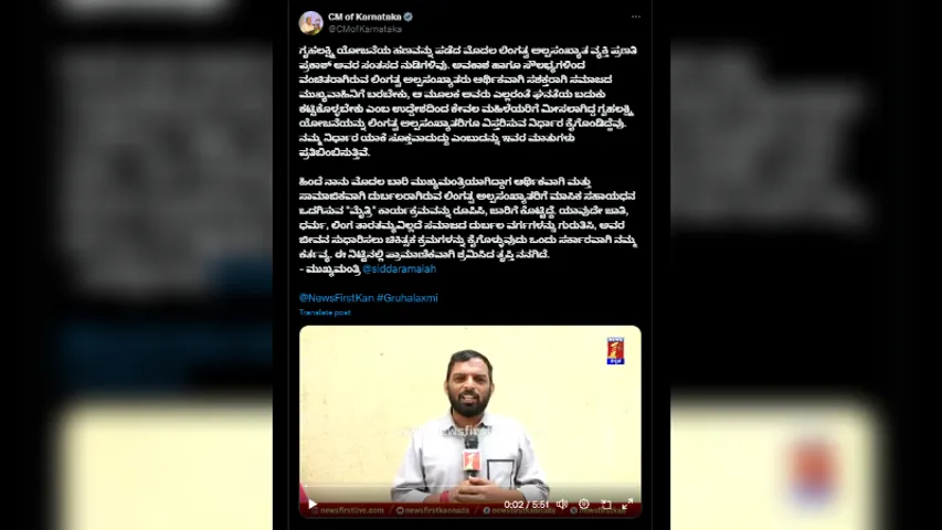 Karnataka CM Siddaramaiah lauds NewsFirst's interview with third gender person on Grihalaxmi  policy