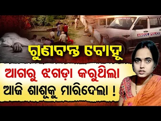 Special Story|| ନିଜ ମାଆ ସହ ମିଶି ଶାଶୁଙ୍କୁ ହତ୍ୟା କଳା ବୋହୂ || Angul Murder Case || Odisha Reporter