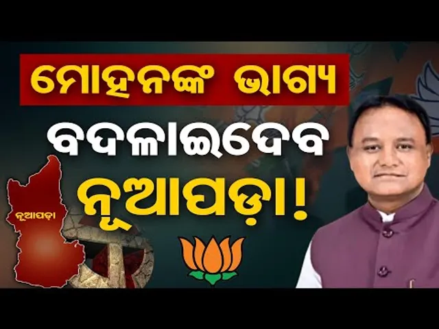 ମୋହନଙ୍କ ଭାଗ୍ୟ ବଦଳାଇଦେବ ନୂଆପଡ଼ା ! | Odisha Reporter