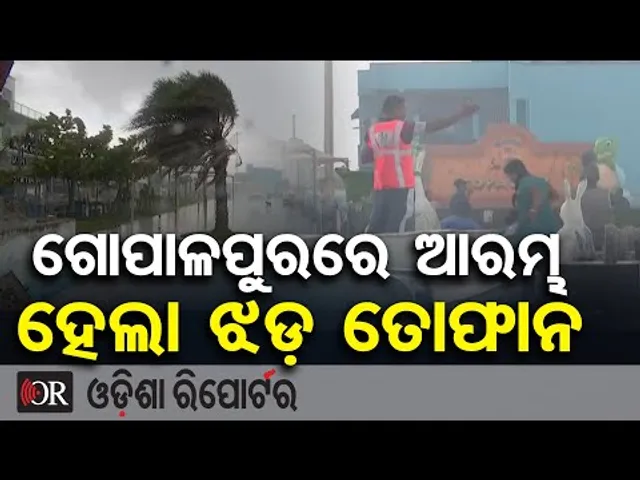 ଗୋପାଳପୁରରେ ଆରମ୍ଭ ହେଲା ଝଡ଼ ତୋଫାନ | Odisha Reporter