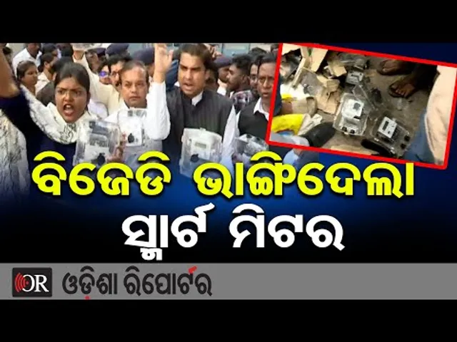 ବିଜେଡି ଭାଙ୍ଗିଦେଲା ସ୍ମାର୍ଟ ମିଟର | Big Protest Outside TPCODL Office | Smart Meter Protest Bhubaneswar
