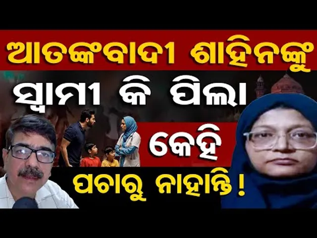 ଆତଙ୍କବାଦୀ ଶାହିନଙ୍କୁ ସ୍ବାମୀ କି ପିଲା, କେହି ପଚାରୁ ନାହାନ୍ତି !  | Odisha Reporter
