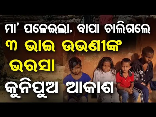 Special Story| ମା'-ବାପା ଯିବାପରେ କୁନି ପୁଅ ଆକାଶ କାନ୍ଧରେ ପରିବାର ବୋଝ| Odisha Reporter