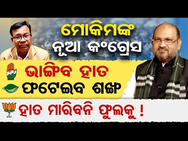 ମୋକିମଙ୍କ ନୂଆ କଂଗ୍ରେସ , ଭାଙ୍ଗିବ ହାତ , ଫଟେଇବ ଶଙ୍ଖ , ହାତ ମାରିବନି ଫୁଲକୁ ! | Odisha Reporter