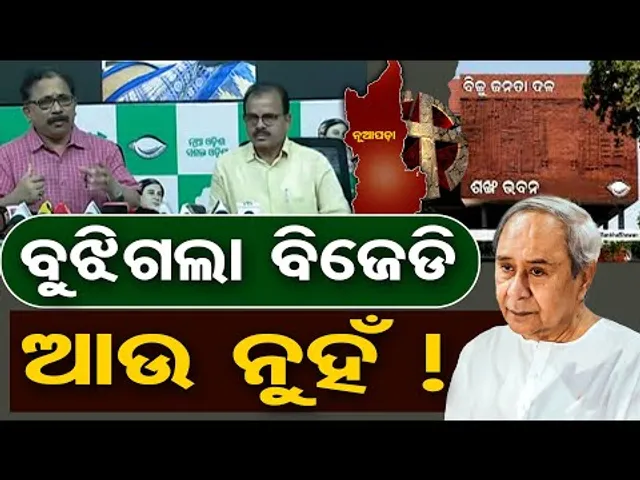 ବୁଝିଗଲା ବିଜେଡି ଆଉ ନୁହେଁ !  | Odisha Reporter