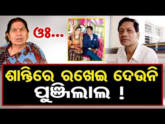 ଓଃ...ଶାନ୍ତିରେ ରଖେଇ ଦେଉନି ପୁଞ୍ଜିଲାଲ ! | Odisha Reporter
