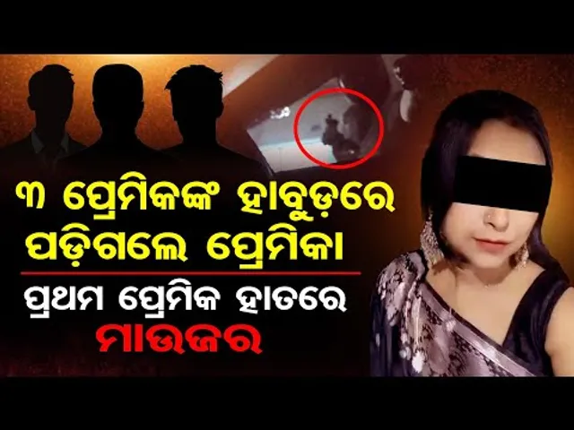 3 ପ୍ରେମିକଙ୍କ ହାବୁଡ଼ରେ ପଡ଼ିଗଲେ ପ୍ରେମିକା , ପ୍ରଥମ ପ୍ରେମିକ ହାତରେ ମାଉଜର  | Odisha Reporter