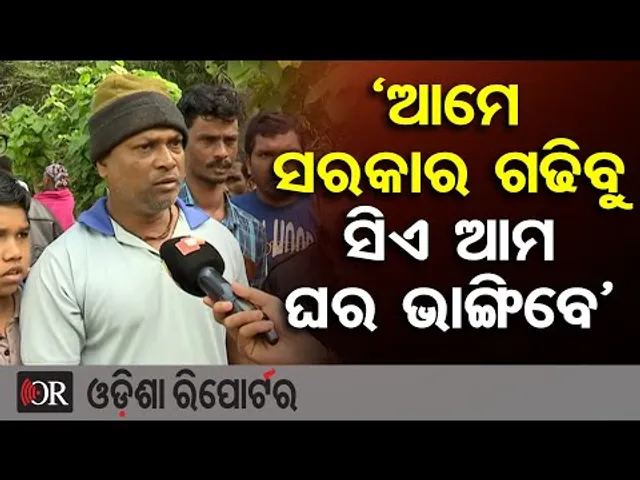 ‘ଆମେ ସରକାର ଗଢିବୁ ସିଏ ଆମ ଘର ଭାଙ୍ଗିବେ’ | Odisha Reporter