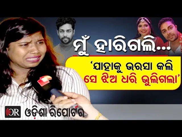 ମୁଁ ହାରିଗଲି … ‘ଯାହାକୁ ଭରସା କଲି ସେ ଝିଅ ଧରି ଭୁଲିଗଲା’ |Gulua’s Wife Barsha Alleges Extra-Marital Affair