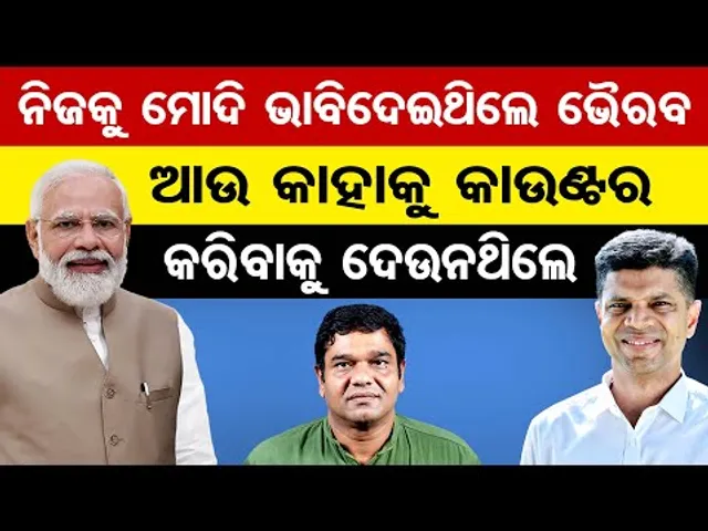 ନିଜକୁ ମୋଦି ଭାବି ଦେଇଥିଲେ ଭୈରବ..ଆଉ କାହାକୁ କାଉଣ୍ଟର କରିବାକୁ ଦେଉନଥିଲେ | Odisha Reporter