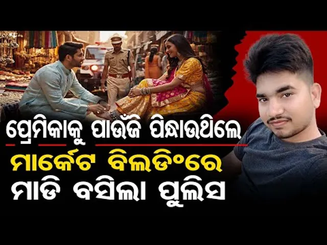 ପ୍ରେମିକାକୁ ପାଉଁଜି ପିନ୍ଧାଉଥିଲେ ,ମାର୍କେଟିଂ ବିଲଡିଂରେ ମାଡ଼ି ବସିଲା ପୁଲିସ  | Odisha Reporter