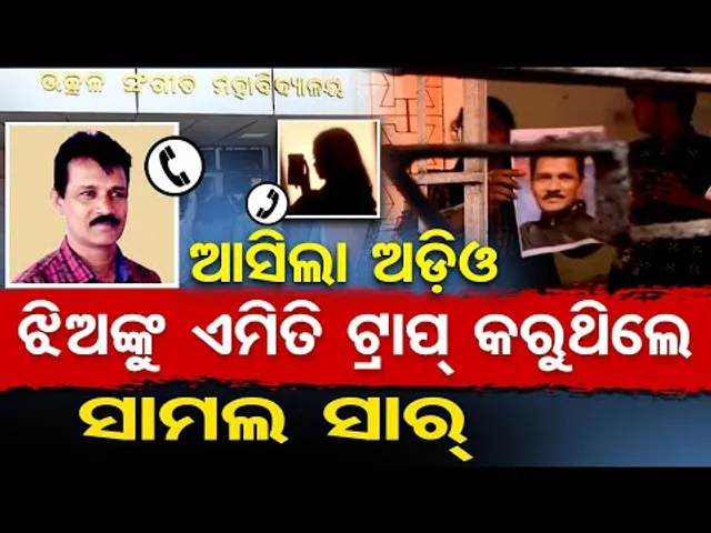 ଆସିଲା ଅଡିଓ , ଝିଅଙ୍କୁ ଏମିତି ଟ୍ରାପ୍ କରୁଥିଲେ ସାମଲ ସାର୍ | Utkal Sangeet Mahavidyalaya | Viral Audio Call