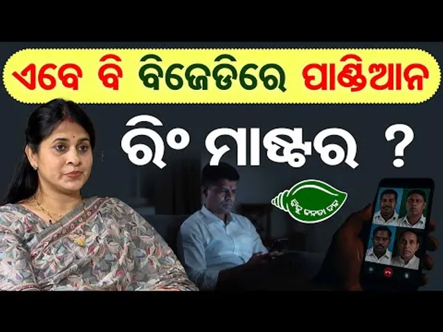 ଏବେ ବି ବିଜେଡିରେ ପାଣ୍ଡିଆନ ରିଂ ମାଷ୍ଟର ?  | Odisha Reporter