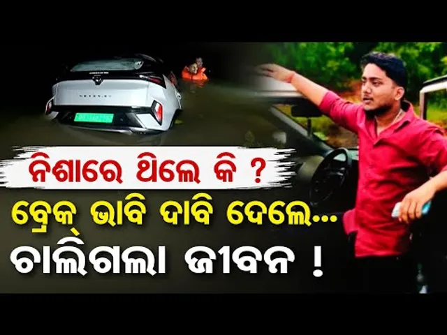 Birupa River Tragedy || ନିଶାରେ ଥିଲେ କି ? ବ୍ରେକ୍ ଭାବି ଦାବି ଦେଲେ ଚାଲିଗଲା ଜୀବନ ! || Cuttack || OR