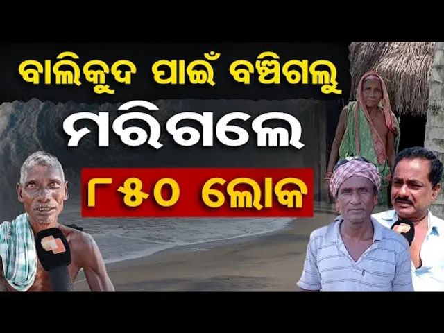 ବାଲିକୁଦ ପାଇଁ ବଞ୍ଚିଗଲୁ, ମରିଗଲେ ୮୫୦ ଲୋକ |Super Cyclone 1999 | Odisha Reporter