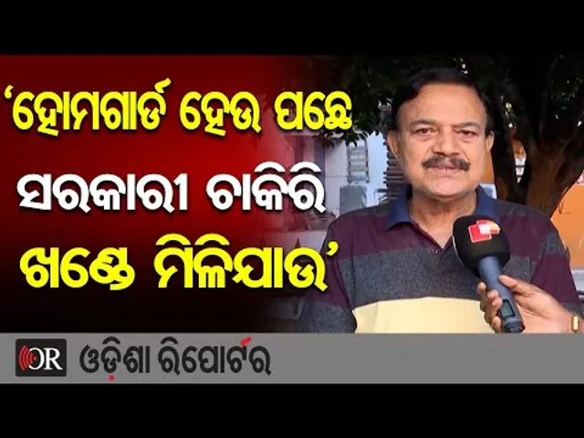 ‘ହୋମଗାର୍ଡ ହେଉ ପଛେ ସରକାରୀ ଚାକିରି ଖଣ୍ଡେ ମିଳିଯାଉ’|| Unemployment on rise in Odisha || Government Jobs