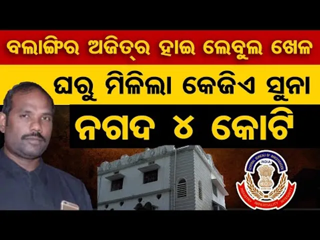 ବଲାଙ୍ଗିର ଅଜିତର ହାଇ ଲେବୁଲ ଖେଳ । ଘରୁ ମିଳିଲା କେକିଏ ସୁନା, ନଗଦ 4 କୋଟି ।  | Odisha Reporter