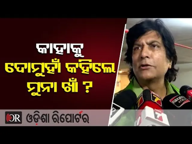 ମୁନା ଖାଁଙ୍କ ବିସ୍ଫୋରକ ବୟାନ, 'ଆଗକୁ ଦେଖ କ'ଣ ସବୁ ହେଉଛି'  | Odisha Reporter