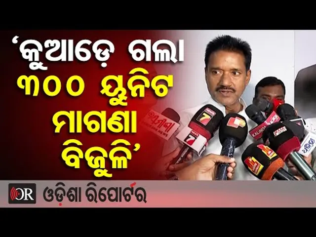 ‘କୁଆଡ଼େ ଗଲା 300 ୟୁନିଟ ମାଗଣା ବିଜୁଳି’ | Odisha Reporter