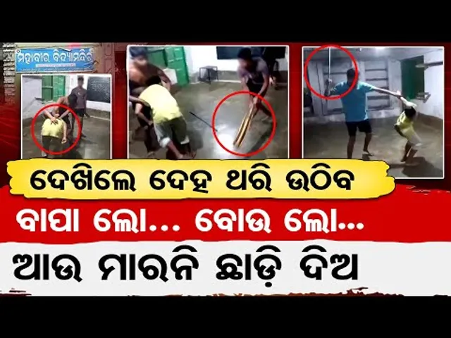 ବାପା ଲୋ, ବୋଉ ଲୋ, ଆଉ ମାରନି ଛାଡ଼ିଦିଅ || Class 8 Boy Brutally Assaulted in Nayagarh Hostel || OR