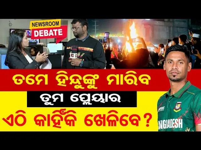 ତମେ ହିନ୍ଦୁଙ୍କୁ ମାରିବ , ତୁମ ପ୍ଲେୟାର ଏଠି କାହିଁକି ଖେଳିବେ ? | Mustafizur Rahman Controversy |  IPL Exit