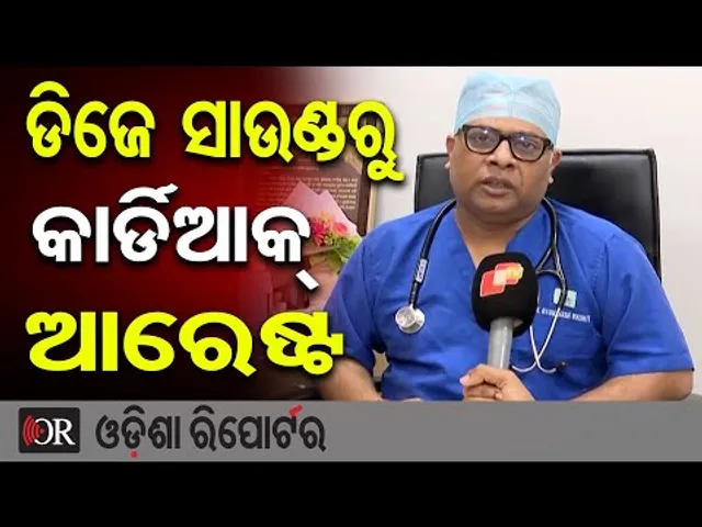 ଡିଜେ ସାଉଣ୍ଡରୁ କାର୍ଡିଆକ୍ ଆରେଷ୍ଟ | Odisha Reporter