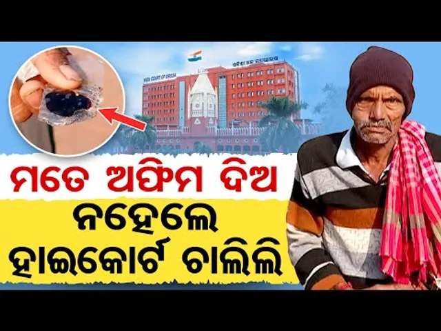 ମତେ ଅଫିମ ଦିଅ ନହେଲେ ହାଇକୋର୍ଟ ଚାଲିଲି  | Odisha Reporter