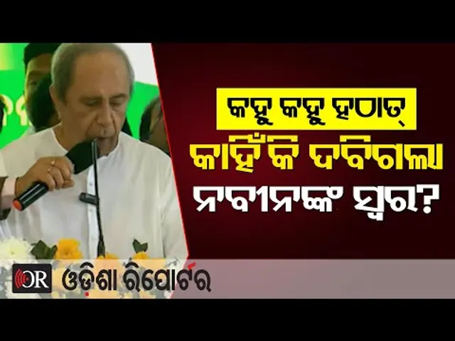 କହୁ କହୁ ହଠାତ୍ କାହିଁକି ଦବିଗଲା ନବୀନଙ୍କ ସ୍ୱର ? | Naveen Patnaik | Shankha Bhawan | BJD Foundation day