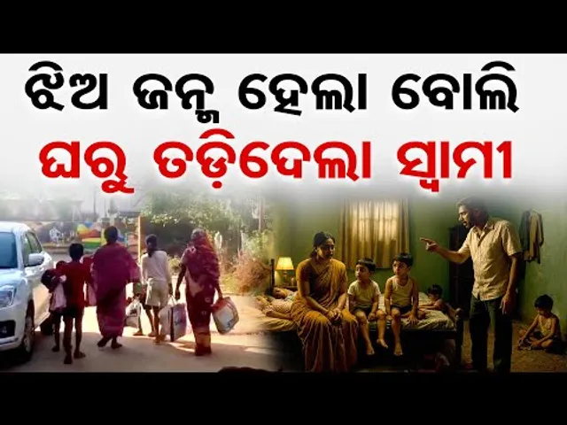 ଝିଅ ଜନ୍ମ ହେଲା ବୋଲି ଘରୁ ତଡ଼ିଦେଲା ସ୍ବାମୀ | Odisha Reporter