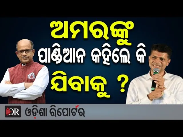 ଅମରଙ୍କୁ ପାଣ୍ଡିଆନ କହିଲେ କି ଯିବାକୁ ? | Odisha Reporter