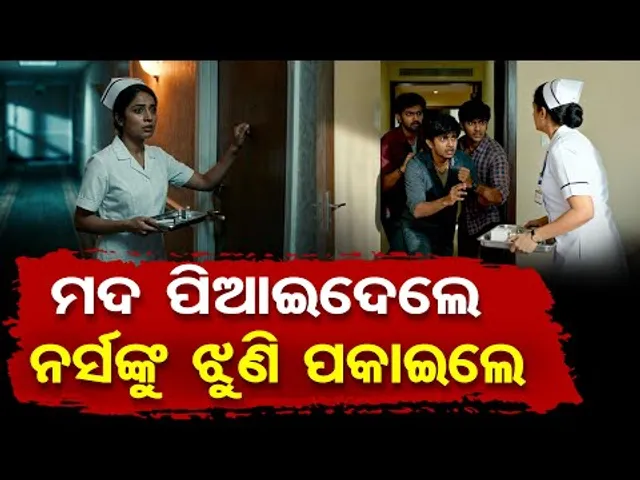 Special Story | ମଦ ପିଆଇଦେଲେ ନର୍ସଙ୍କୁ ଝୁଣି ପକାଇଲେ | Odisha Reporter