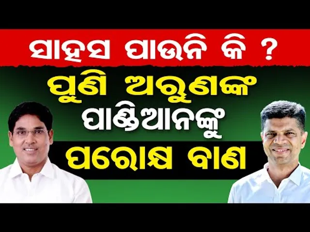 ସାହାସ ପାଉନି କି ? ପୁଣି ଅରୁଣଙ୍କ ପାଣ୍ଡିଆନଙ୍କୁ ପରୋକ୍ଷ ବାଣ  | Odisha Reporter