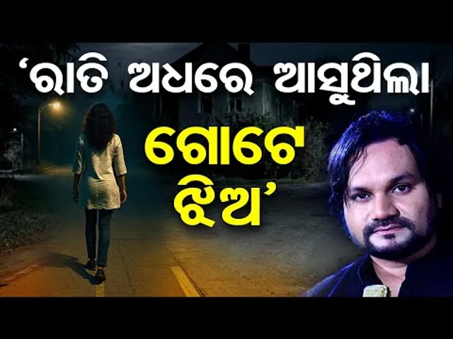 Shocking Allegations :'ରାତି ଅଧରେ ଆସୁଥିଲା ଗୋଟେ ଝିଅ'| Human Sagar Death |Civil Society Demands Justice