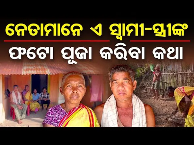 Special Story | ନେତାମାନେ ଏ ସ୍ୱାମୀ-ସ୍ତ୍ରୀଙ୍କ ଫଟୋ ପୂଜା କରିବା କଥା | Exemplary Couple | Odisha Reporter