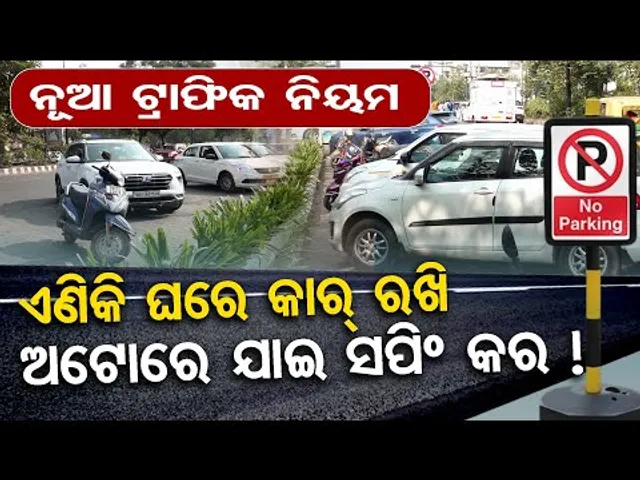 ନୂଆ ଟ୍ରାଫିକ ନିୟମ... ଏଣିକି ଘରେ କାର୍ ରଖି , ଅଟୋରେ ଯାଇ ସପିଂ କର !| Odisha Reporter